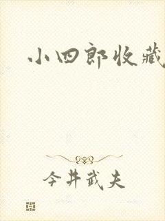 小四郎收藏家