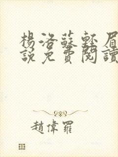 杨洛苏轻眉笔小说免费阅读