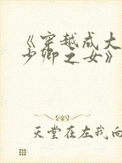 《穿越成大理寺少卿之女》