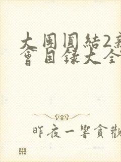 大团圆结2亲情会目录大全免费阅读