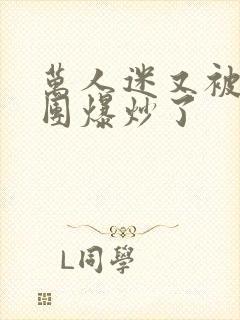 万人迷又被主角团爆炒了