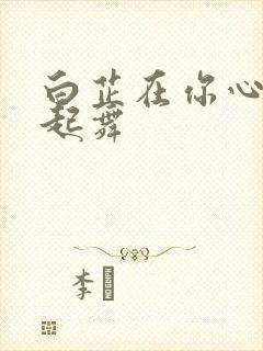 白芷在你心尖上起舞