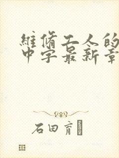 维修工人的绝遇中字最新章节