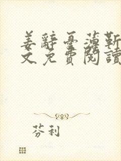 姜辞忧薄靳修全文免费阅读笔趣阁