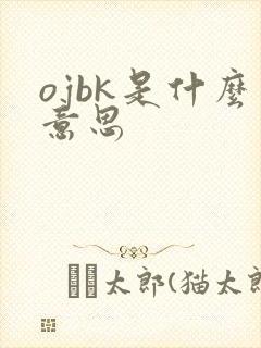 ojbk是什么意思