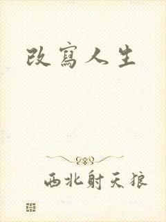 改写人生