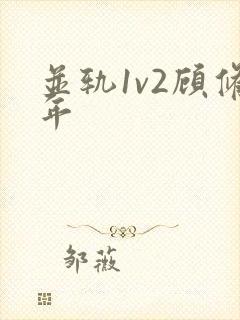 并轨1v2顾修年