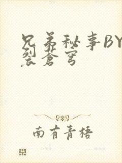 兄弟秘事BY帅裂苍穹