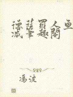 德萨罗人鱼无删减笔趣阁