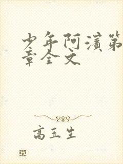 少年阿滨第13章全文