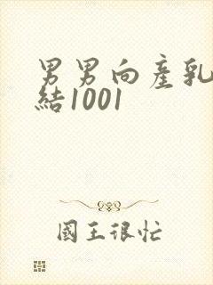 男男向产乳文小结1001