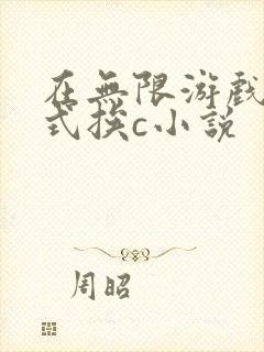 在无限游戏里花式挨c小说