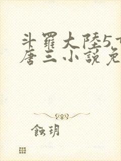 斗罗大陆5重生唐三小说免费阅读