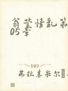 翁莹情乱第1005章