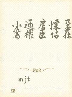 小通房怀孕了阴鸷权臣站在身前