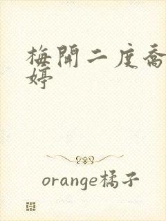 梅开二度乔枫李婷