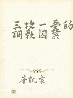 三攻一受的3p调教囚禁