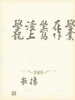 学渣坐在学霸巨龙上写作业