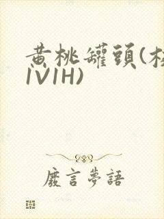 黄桃罐头(校园1V1H)