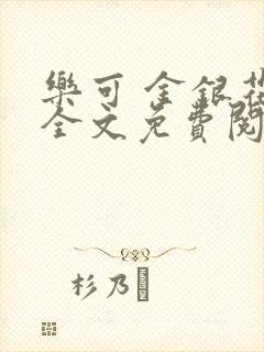 乐可 金银花露全文免费阅读