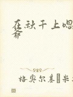 在秋千上嗯啊王爷