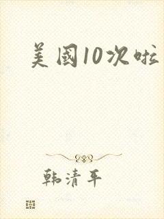 美国10次啦