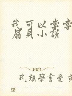 我可以尝尝你的扇贝小说