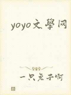 yoyo文学网