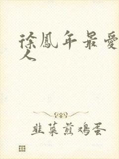 徐凤年最爱的女人