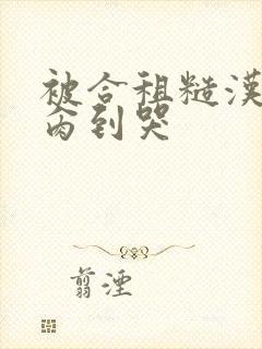 被合租糙汉室友肏到哭