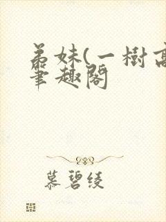 弟妹(一树高)笔趣阁