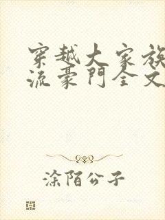 穿越大家族之风流豪门全文阅读