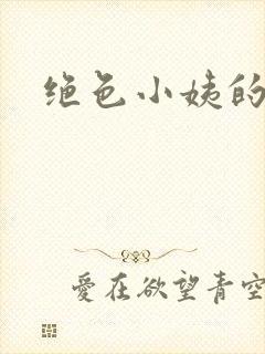 绝色小姨的诱惑