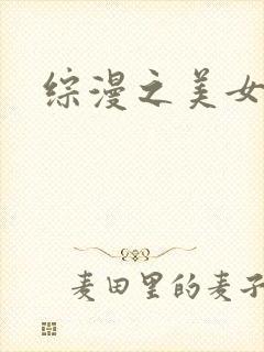 综漫之美女掠夺