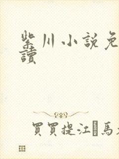 紫川小说免费阅读