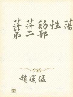 萍萍的性荡生活第二部