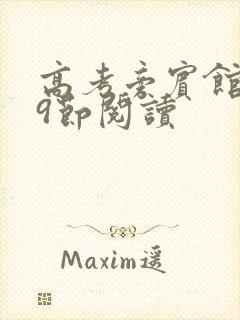 高考旁宾馆1—9节阅读