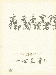 高考旁宾馆1—9节阅读君君