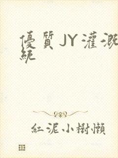 优质JY灌溉系统