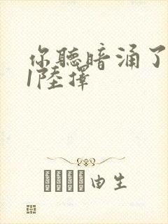 你听暗涌了1v1陆择