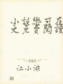 小说乐可在线全文免费阅读笔趣阁下载网站