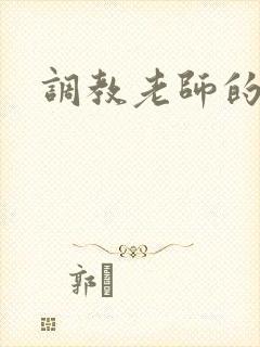 调教老师的小说