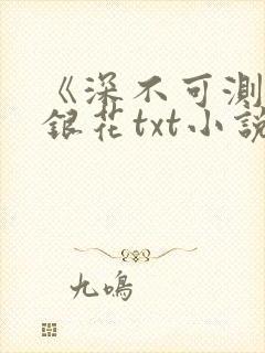 《深不可测》金银花txt小说