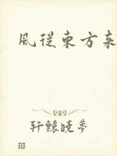 风从东方来