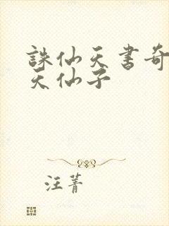 诛仙天书奇谭之天仙子