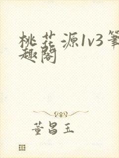桃花源1v3笔趣阁