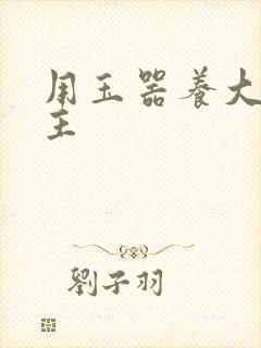 用玉器养大的公主