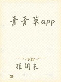 青青草app