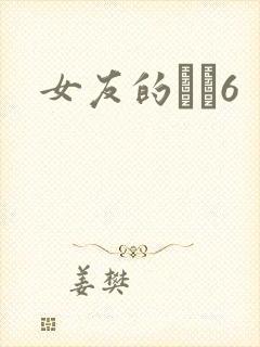 女友的妺妺6