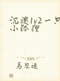 沉迷1v2一只小狐狸